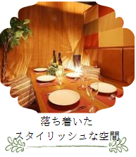 新宿でお食事付きパーティー