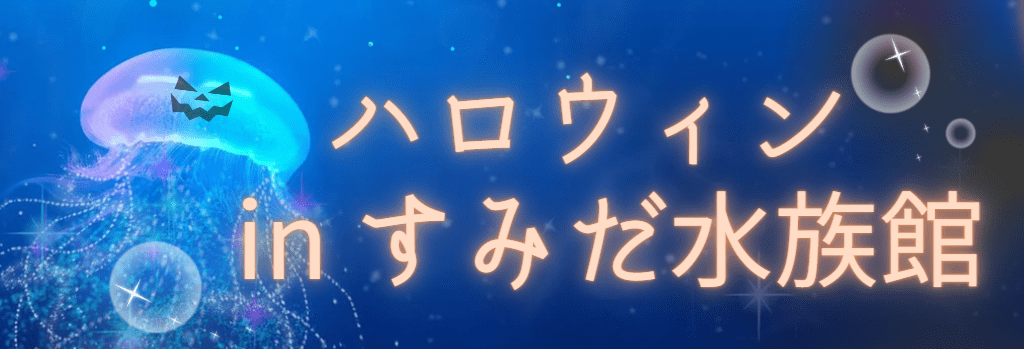 すみだクラゲとおばけ
