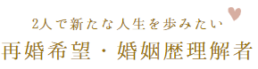再婚希望