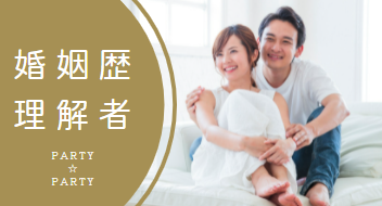 婚姻歴理解者