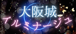 大阪城イルミナージュ
