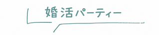 婚活パーティー