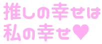 推し婚活