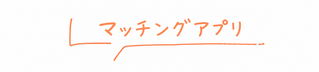 マッチングアプリ