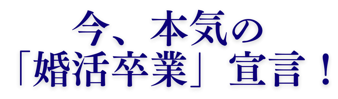 婚活卒業
