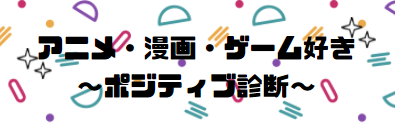 アニメ漫画ゲーム好き