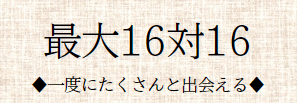16対16