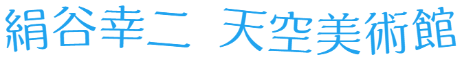 美術館/スタッフ同行なし
