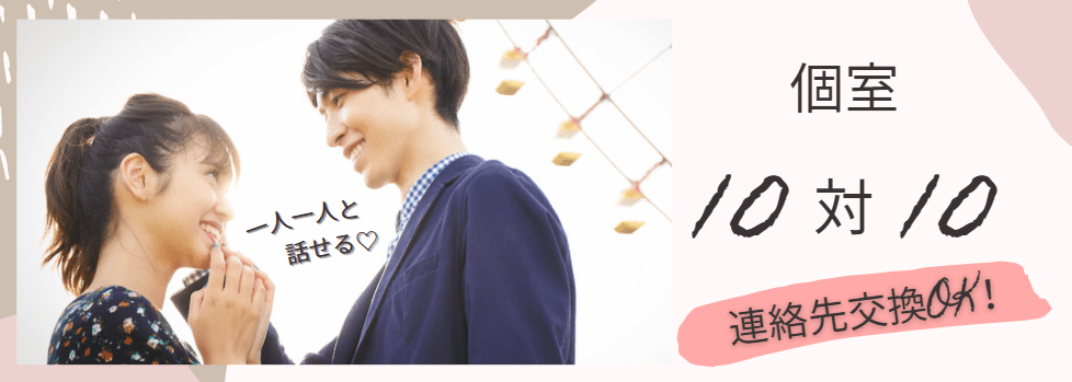 個室10対10