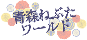 青森ねぶたワールド/最大30名以上/大人数