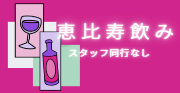 恵比寿飲み