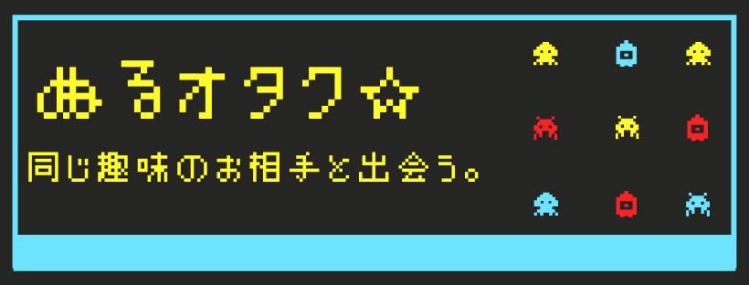 ぬるオタの方が出会う
