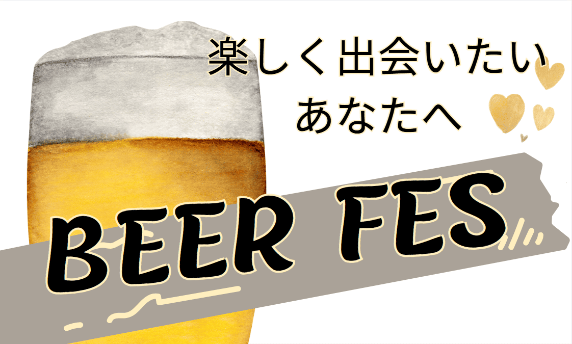 ビアフェス