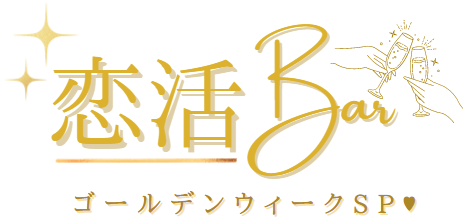 恋活bar