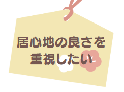 居心地の良さを重視したい