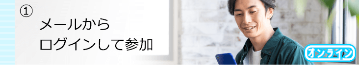 ログインして参加