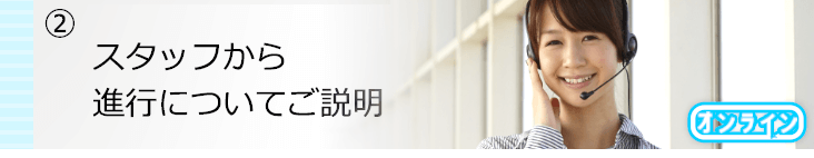 スタッフからご説明