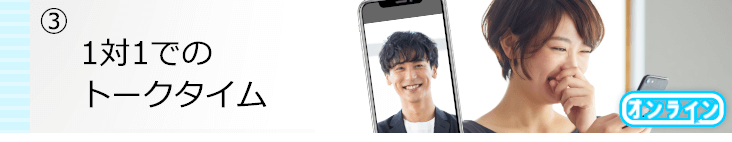 1対1でトークタイム