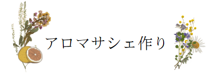 アロマサシェ