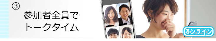 全員でトークタイム