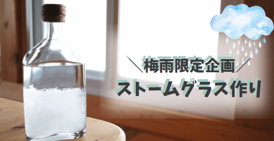 ストームグラス