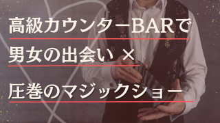 マジックショー