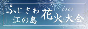 ふじさわ江の島花火大会