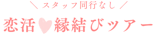 スタッフ同行なし