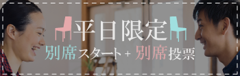 別席画像