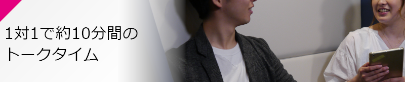 10分間のトークタイム