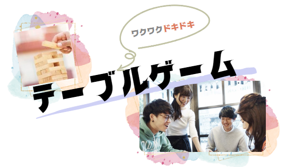 テーブルゲーム