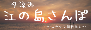江の島夕涼みさんぽ