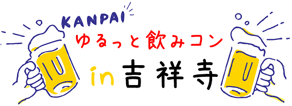 ふらっと飲みコン