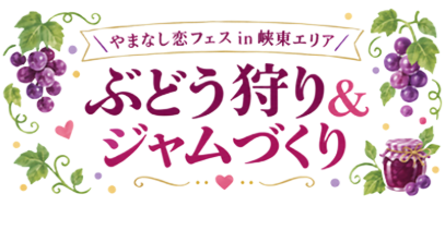 山梨ぶどう狩り＆ジャムづくりバナー
