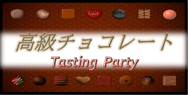 チョコテイスティング