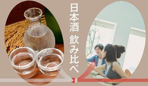 日本酒のみ比べ