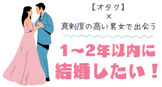 真剣度高い男女で出会いたい