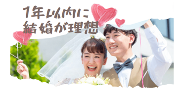 1年結婚