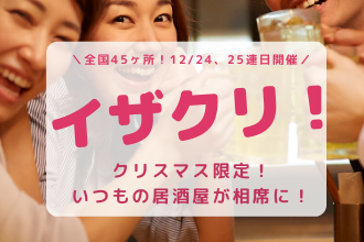 いざくり