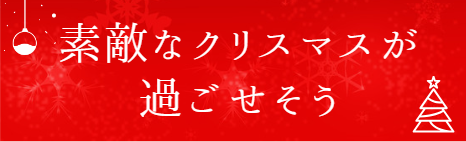 クリスマスデート
