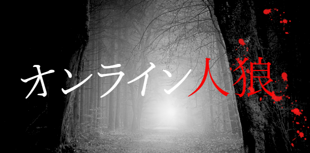 オンライン人狼