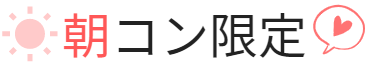 朝の婚活