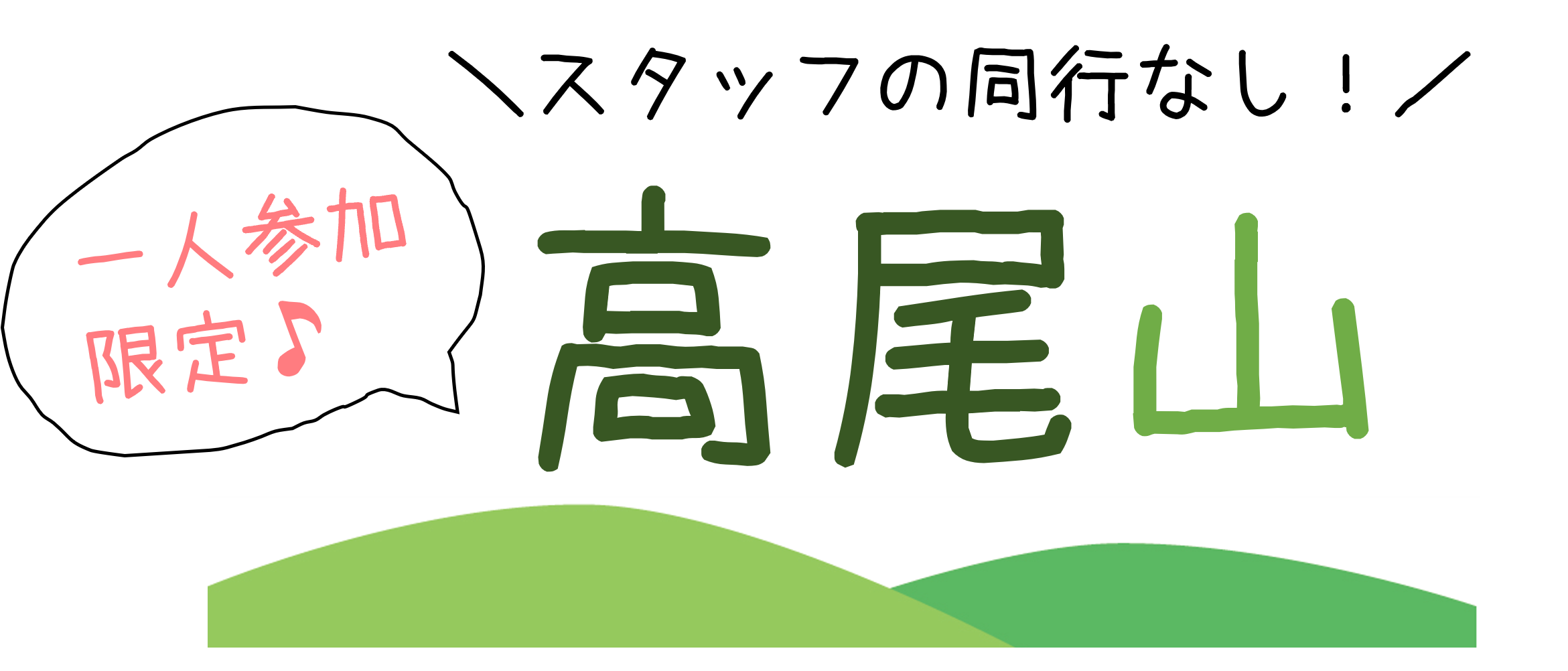 みんなでハイキング