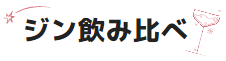 ジン飲み比べ