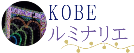 ルミナリエ