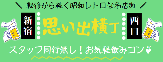 新宿西口思い出横丁で飲みコン