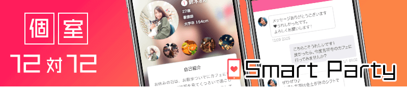個室SmartParty