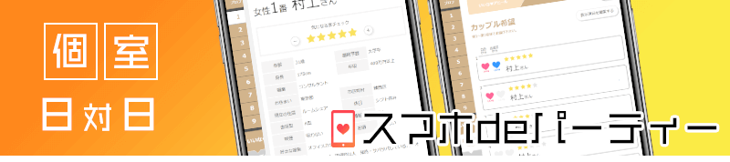 個室8対8スマホdeパーティー