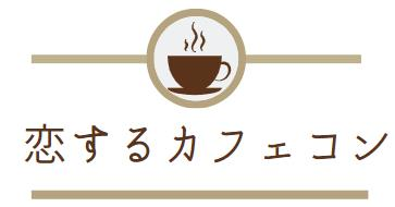 恋するカフェコン