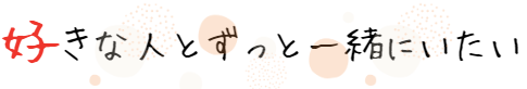 好きな人とずっと一緒にいたい
